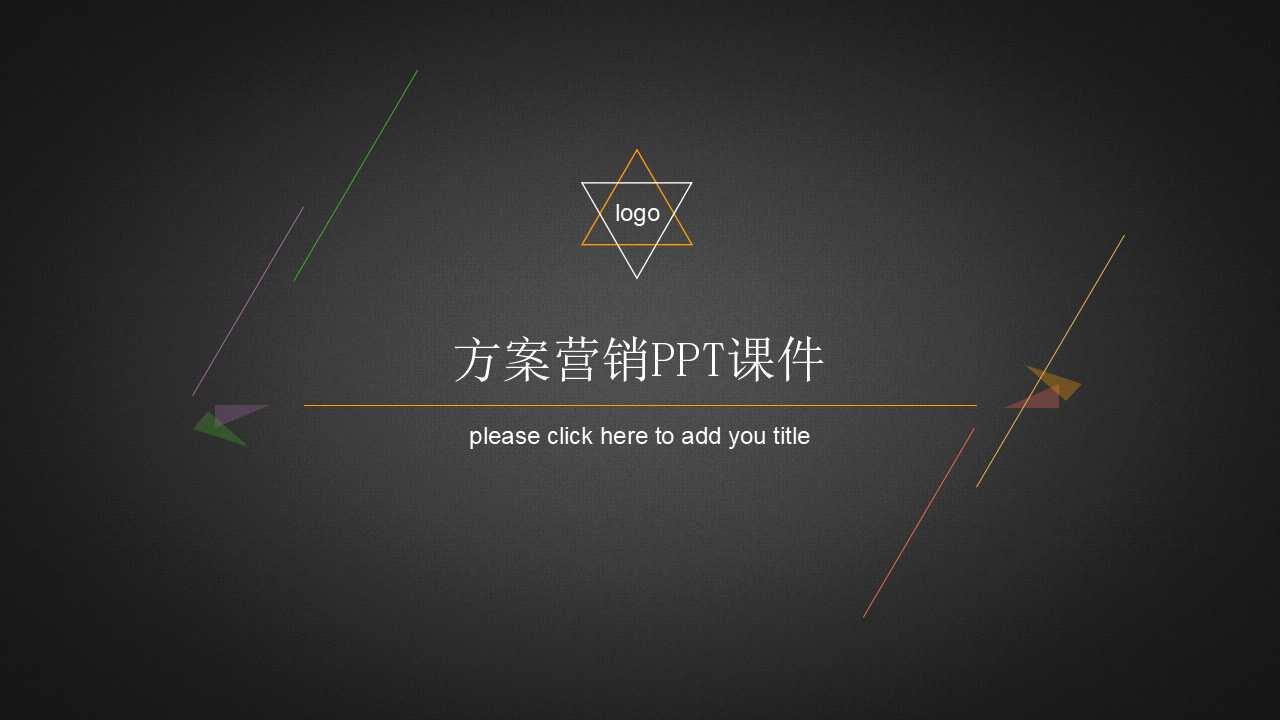 方案营销PPT课件