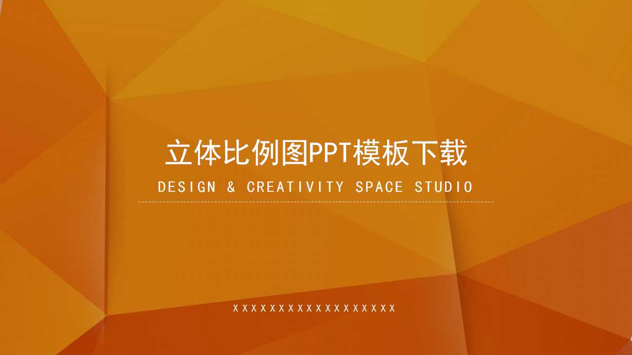 立体比例图PPT模板下载