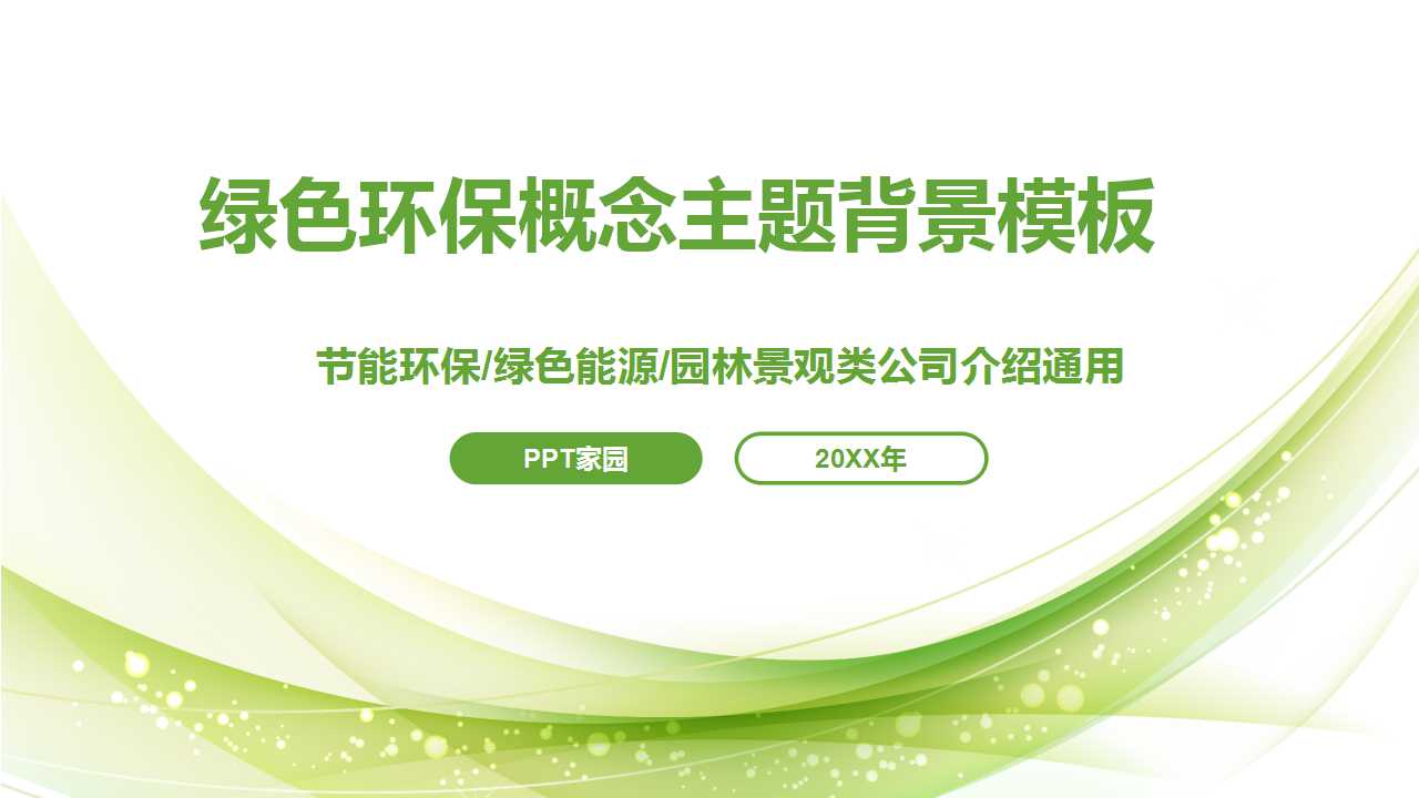 绿色环保概念主题背景PPT模板
