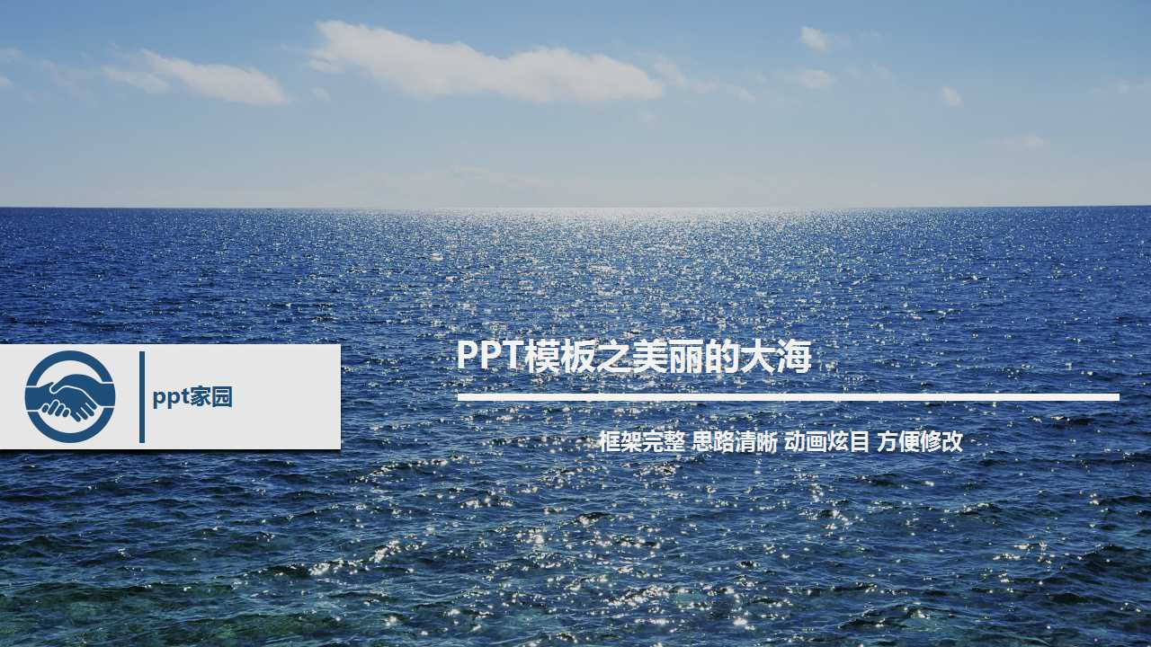 PPT模板之美丽的大海