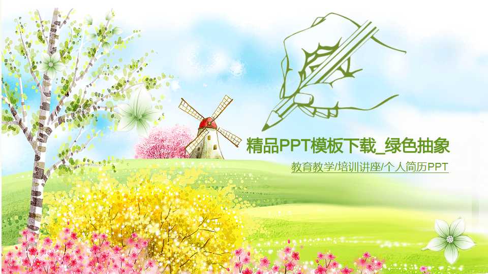 精品PPT模板下载_绿色抽象