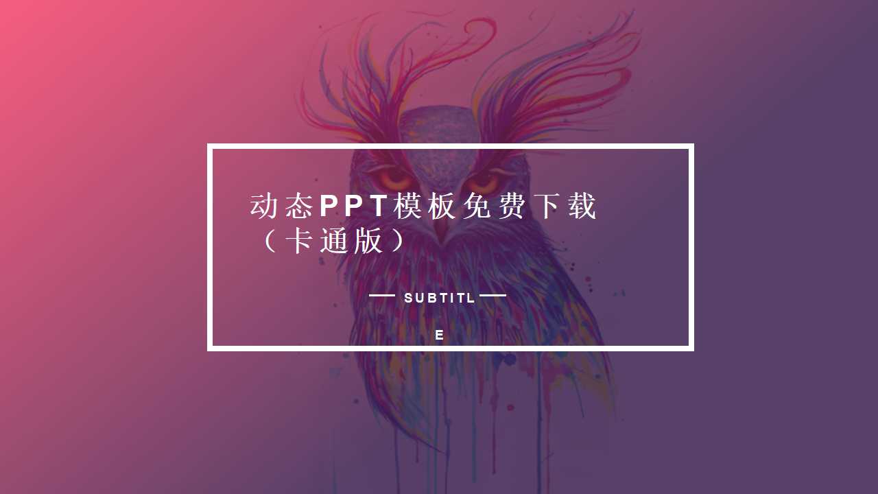 动态PPT模板免费下载（卡通版）
