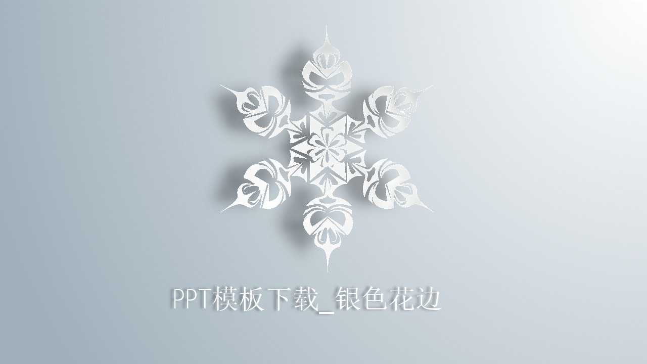 PPT模板下载_银色花边