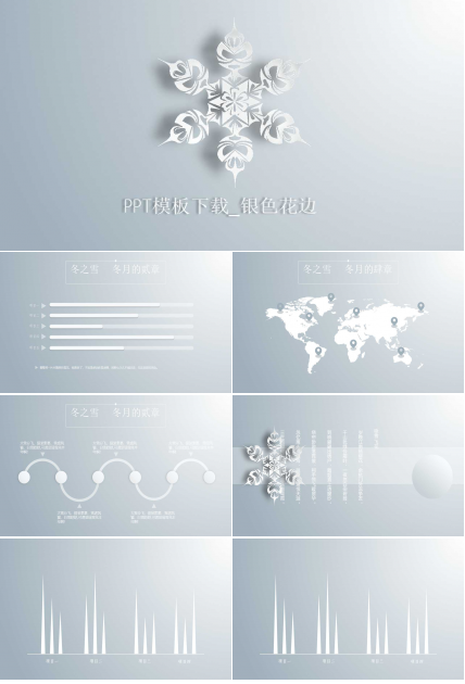 PPT模板下载_银色花边