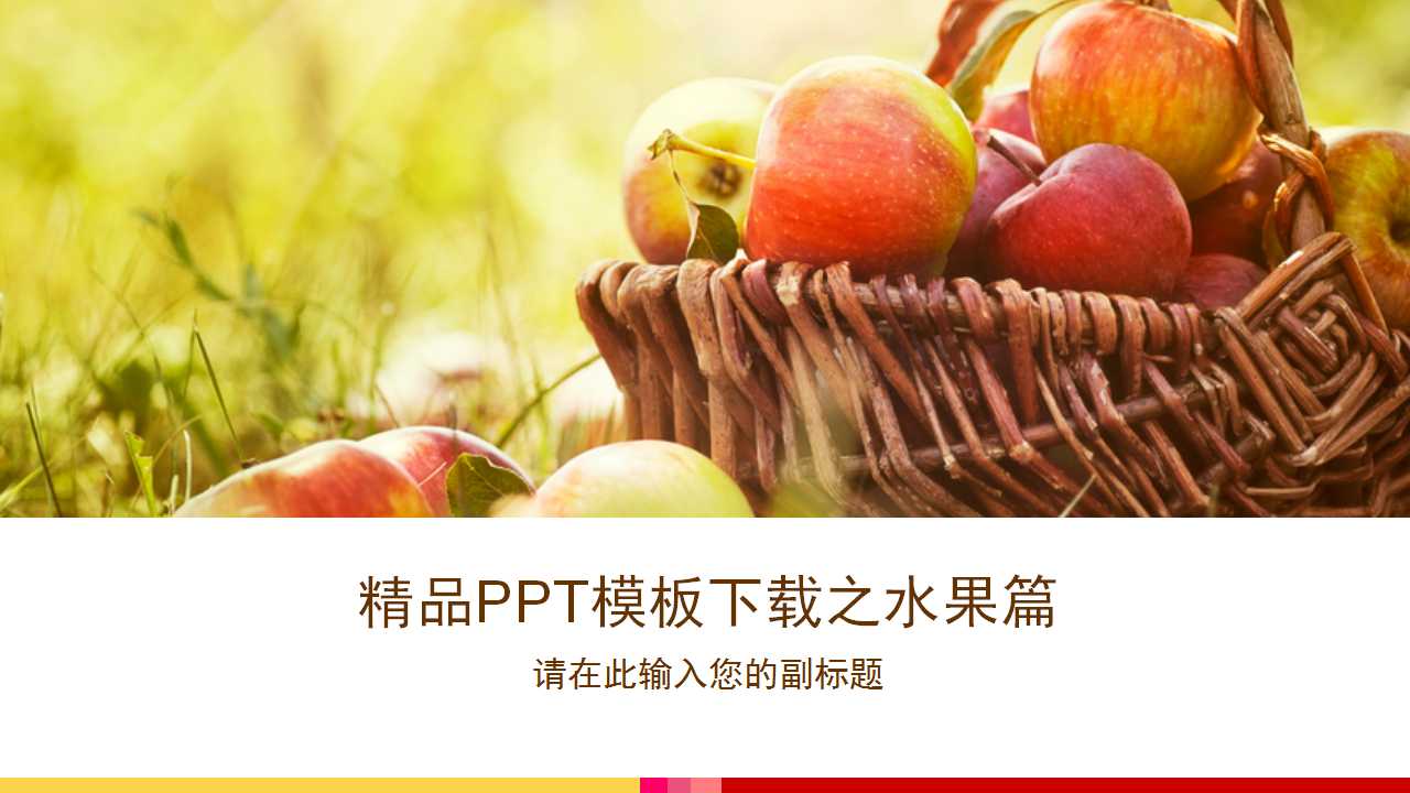 精品PPT模板下载之水果篇