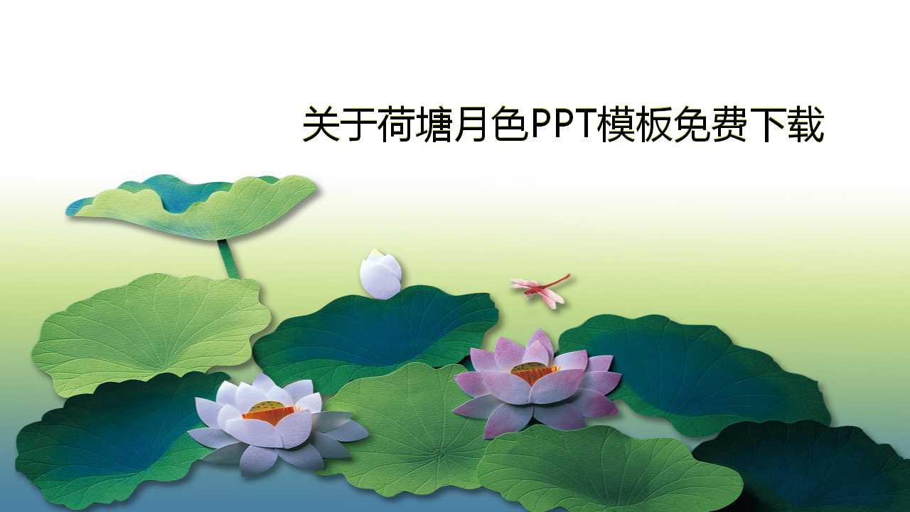 关于荷塘月色PPT模板免费下载