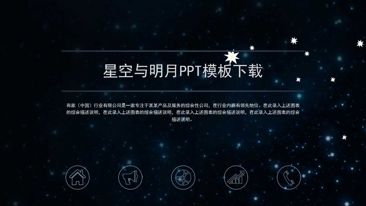 星空与明月PPT模板下载