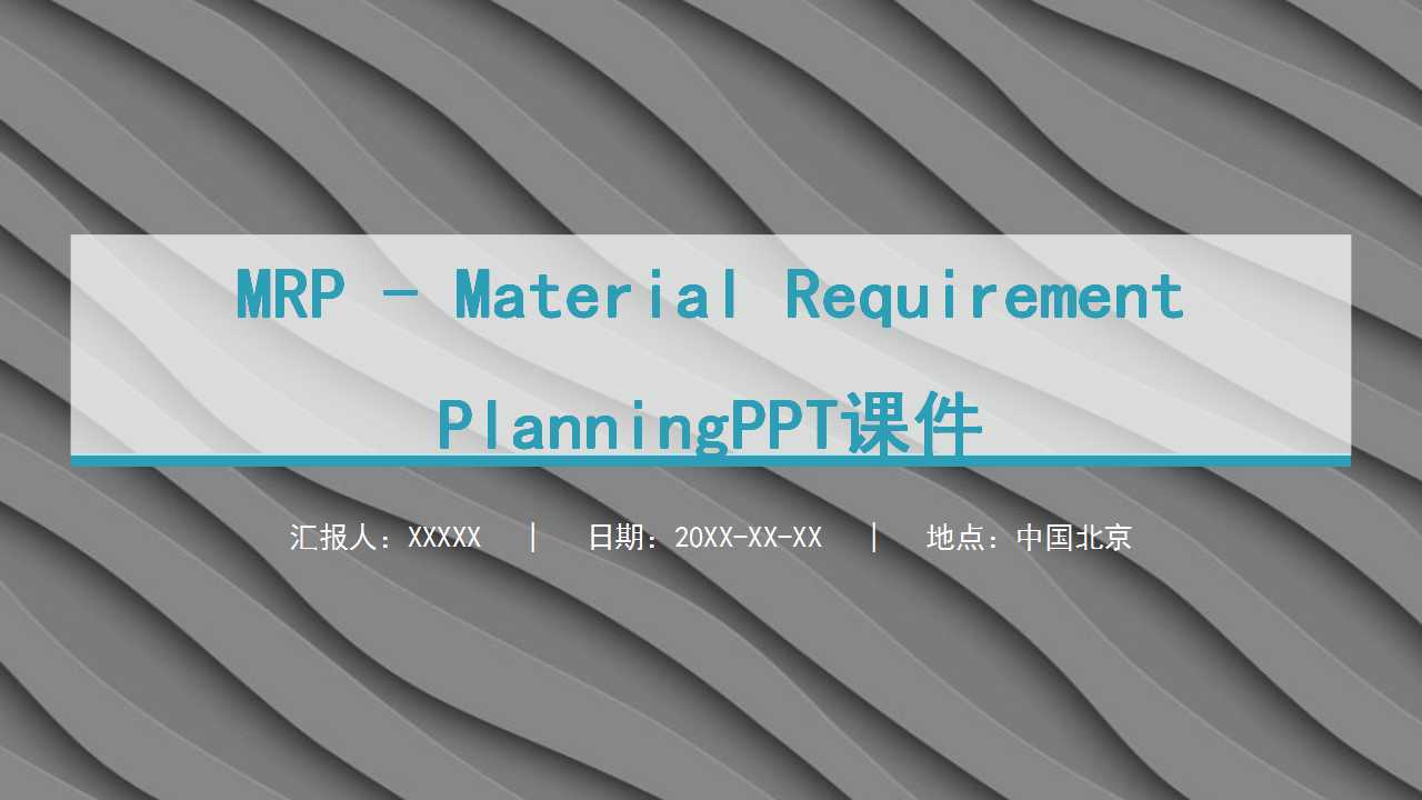 MRP - Material Requirement PlanningPPT课件