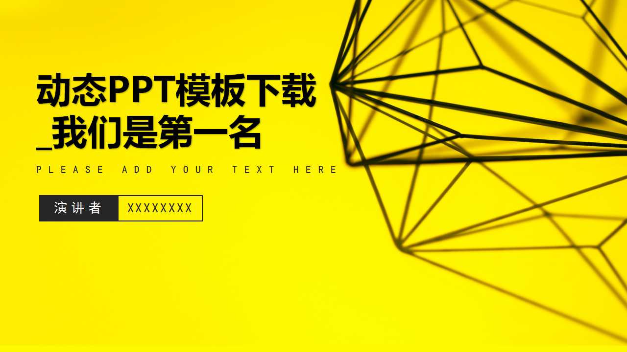 动态PPT模板下载_我们是第一名