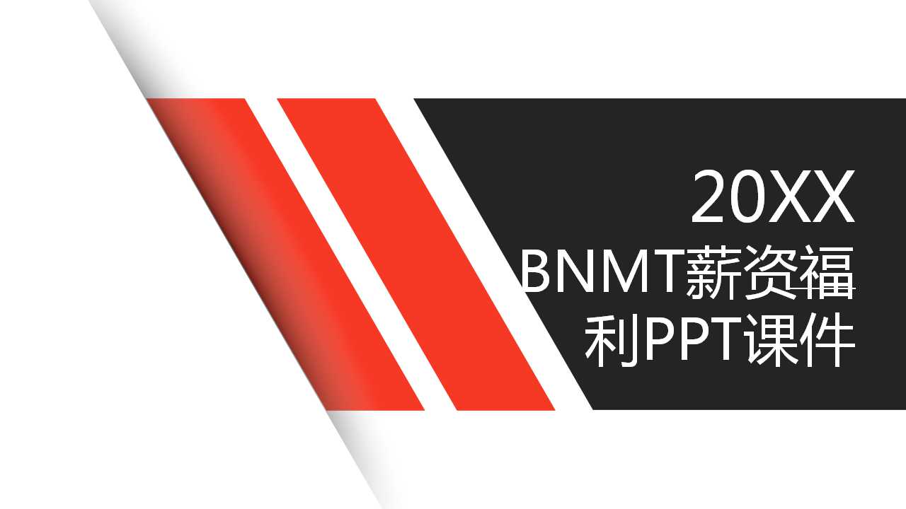 BNMT薪资福利PPT课件