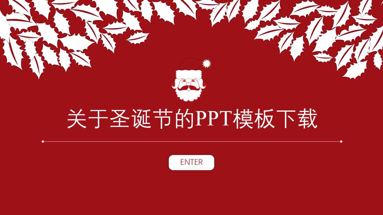 关于圣诞节的PPT模板下载