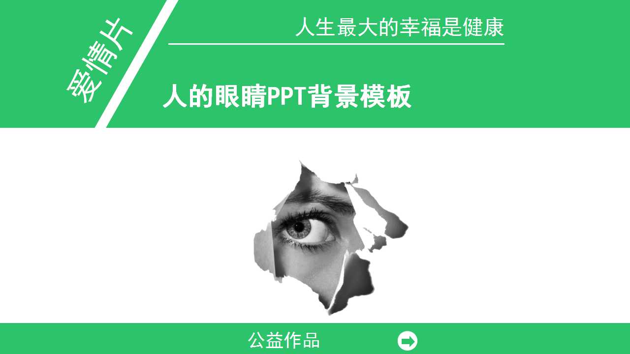 人的眼睛PPT背景模板
