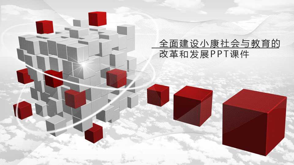 全面建设小康社会与教育的改革和发展PPT课件