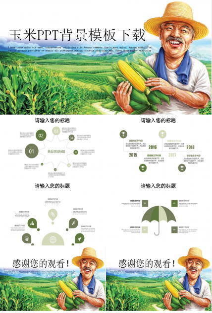 玉米PPT背景模板下载