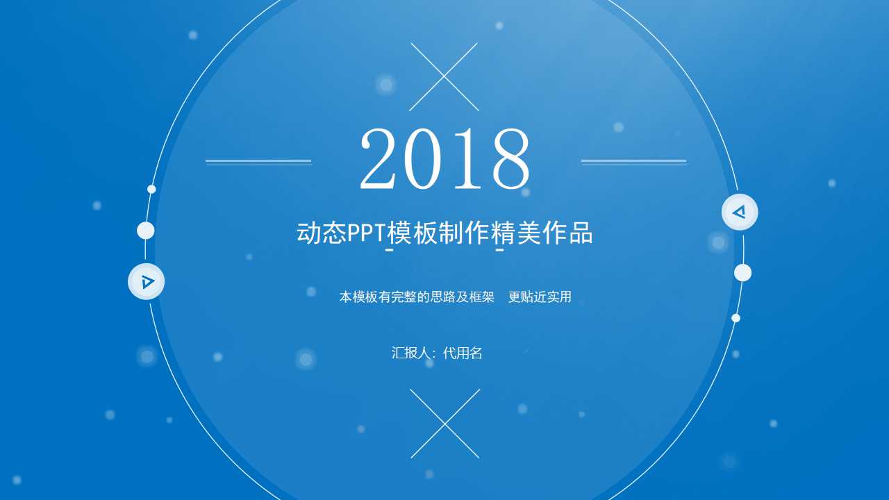 动态PPT模板制作精美作品