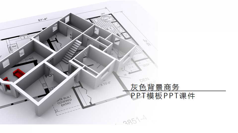 灰色背景商务PPT模板PPT课件