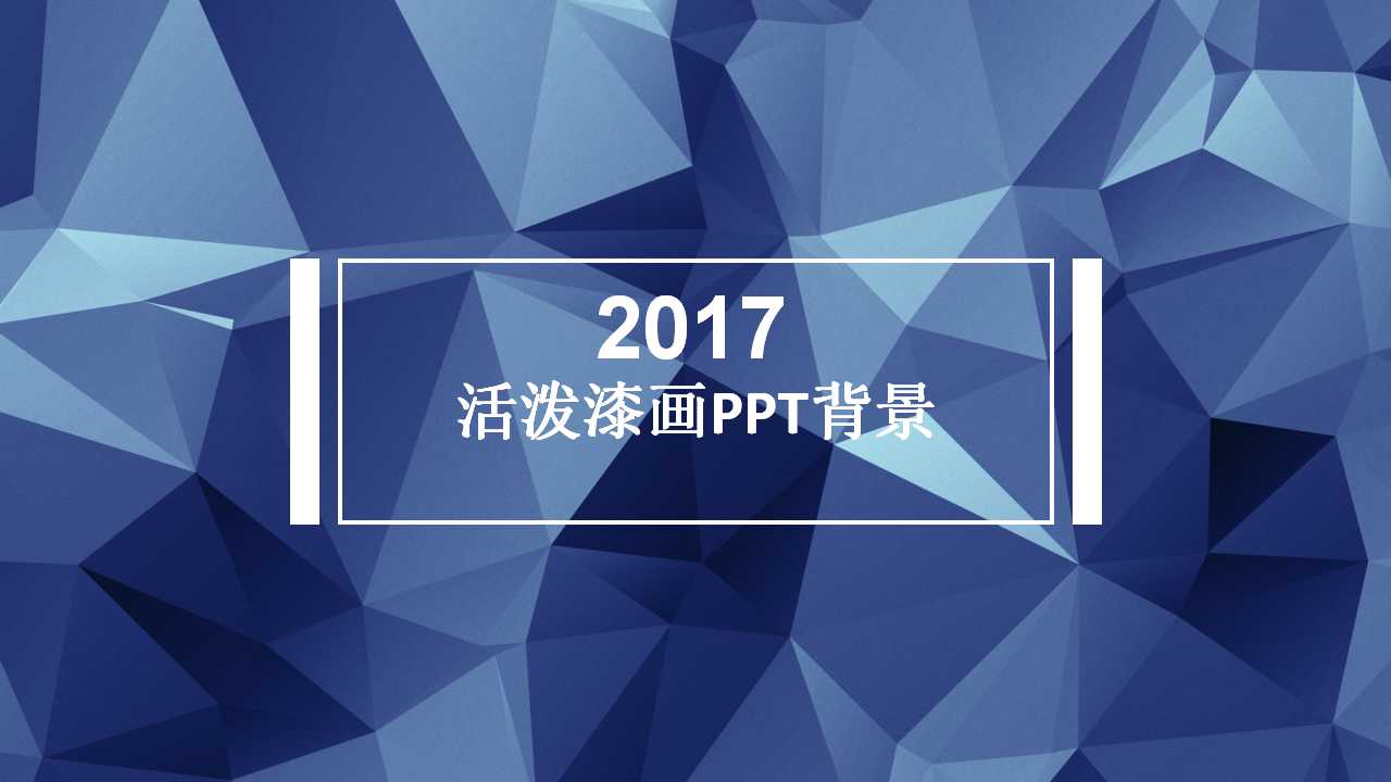 活泼漆画PPT背景模板