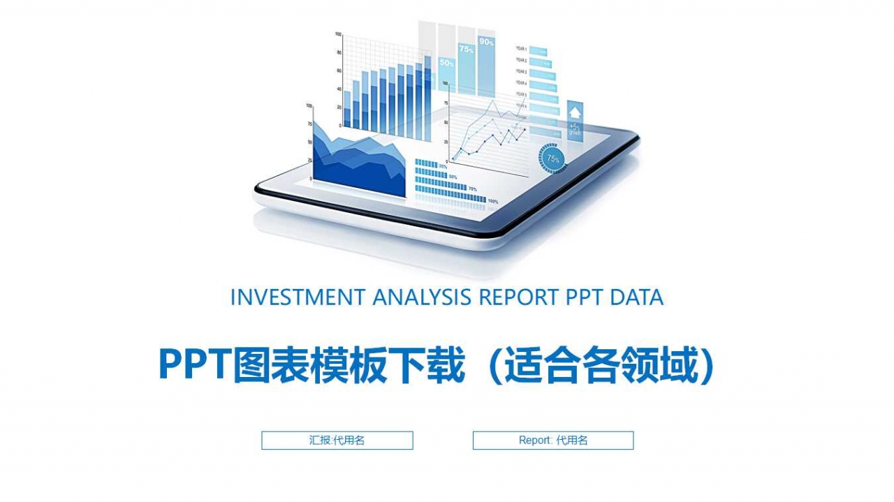 PPT图表模板下载（适合各领域）