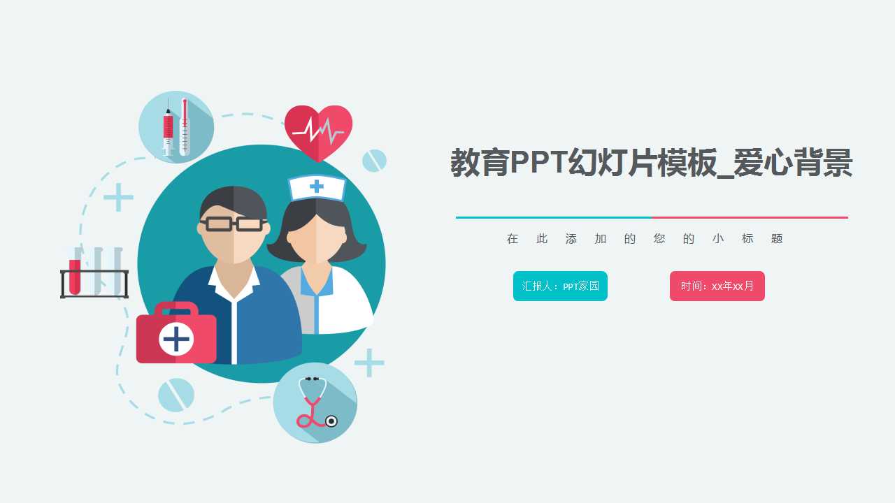 教育PPT幻灯片模板_爱心背景