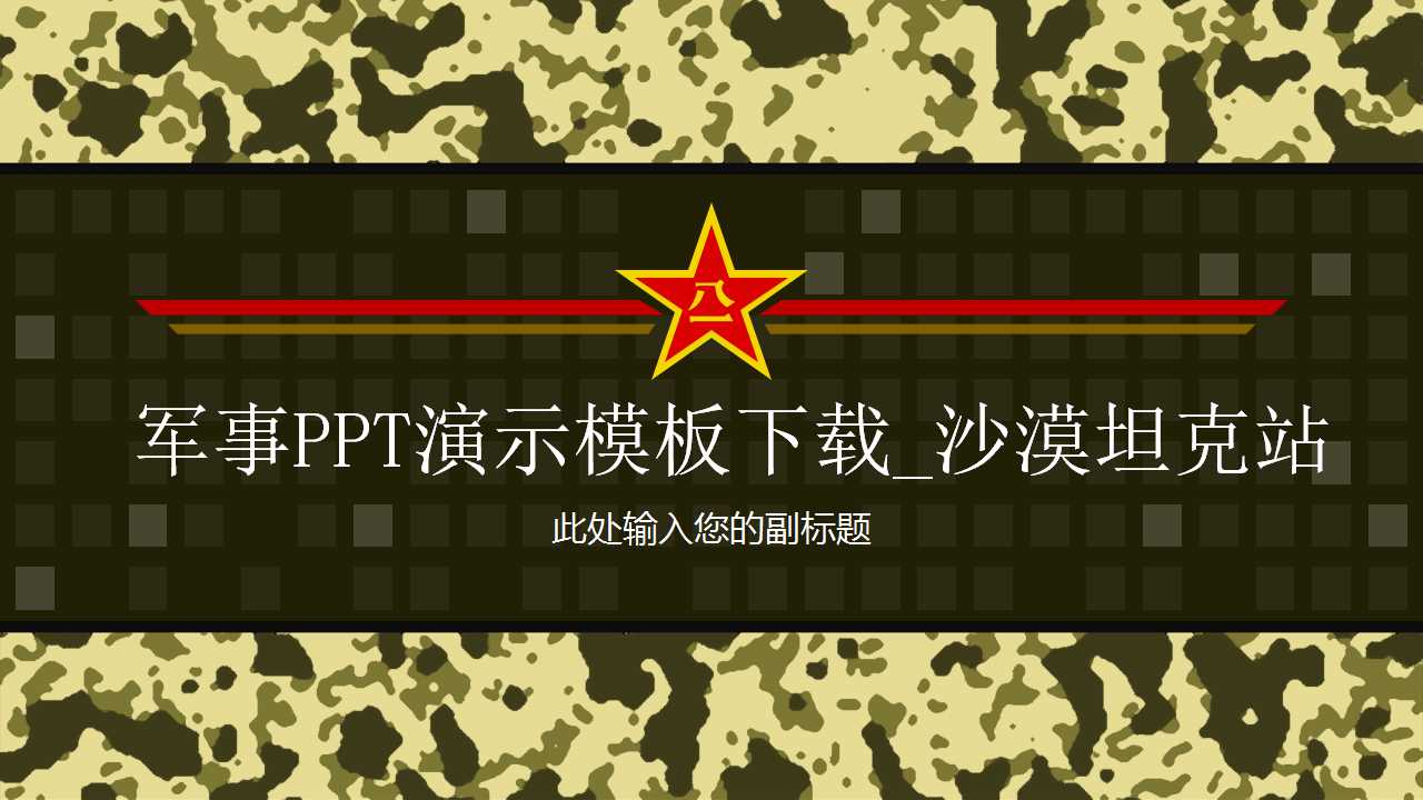 军事PPT演示模板下载_沙漠坦克站