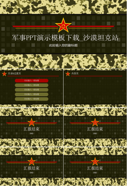 军事PPT演示模板下载_沙漠坦克站