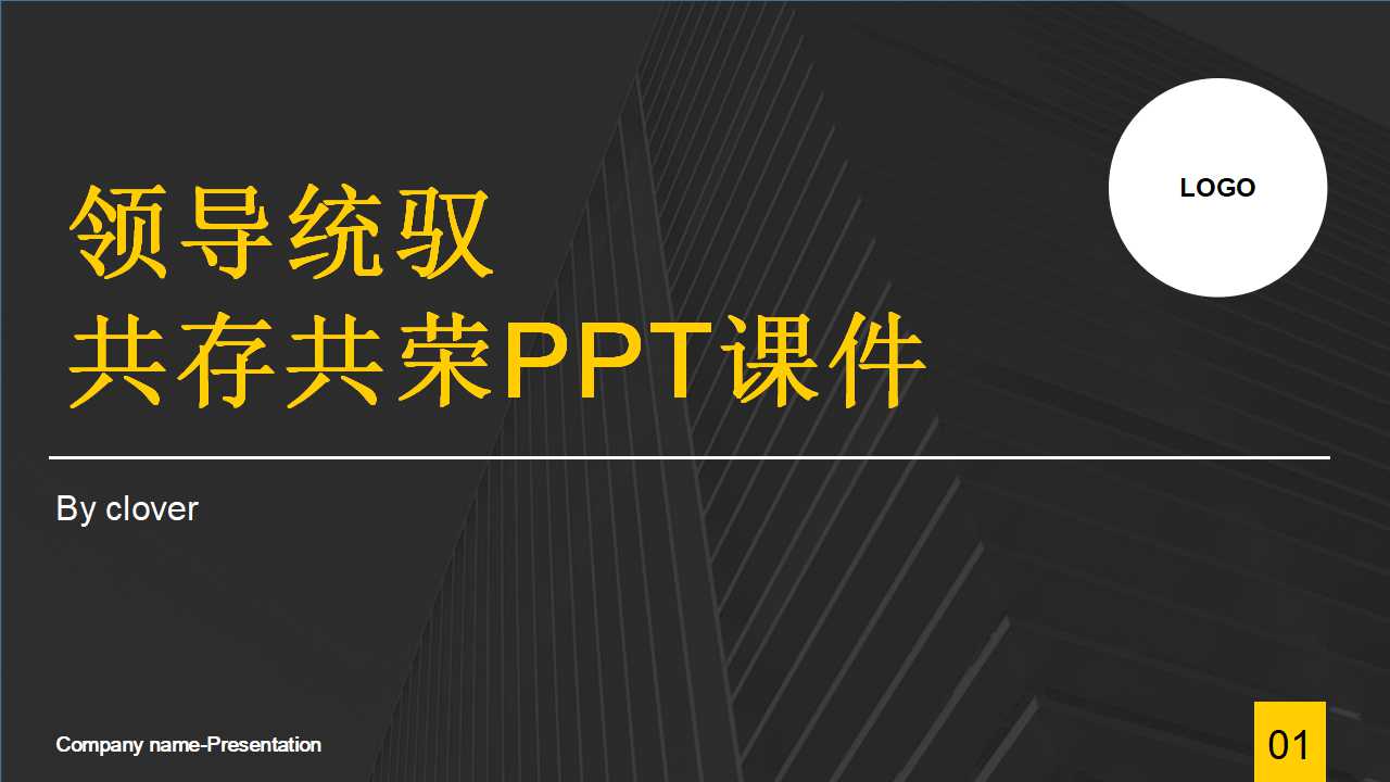 领导统驭、共存共荣PPT课件