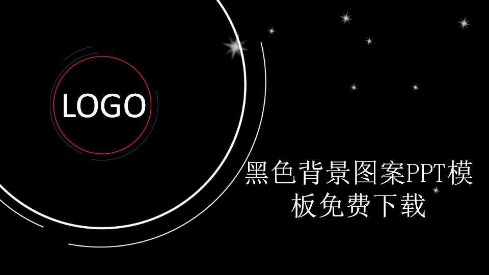 黑色背景图案PPT模板免费下载