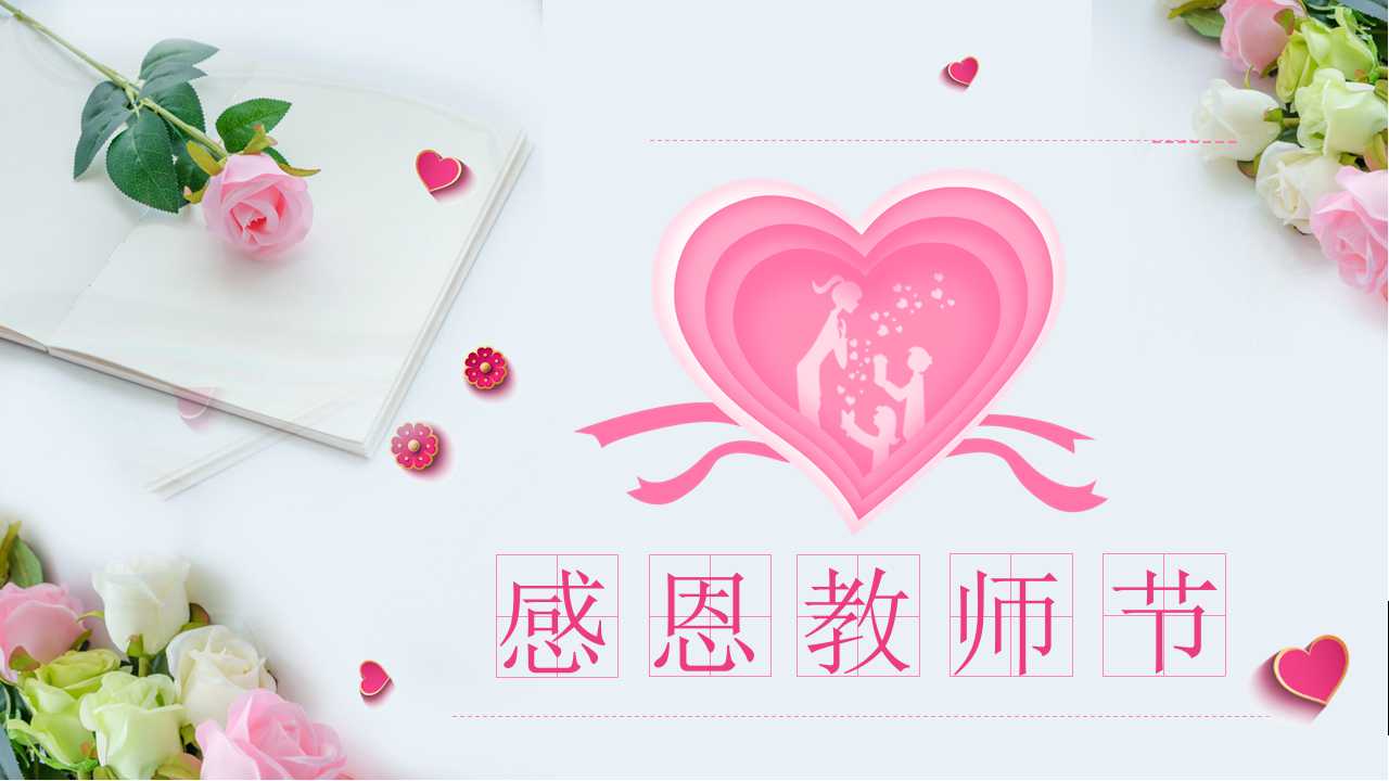 动态粉色感恩教师节PPT模板下载