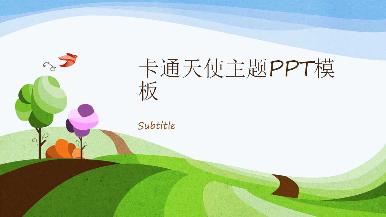 卡通天使主题PPT模板