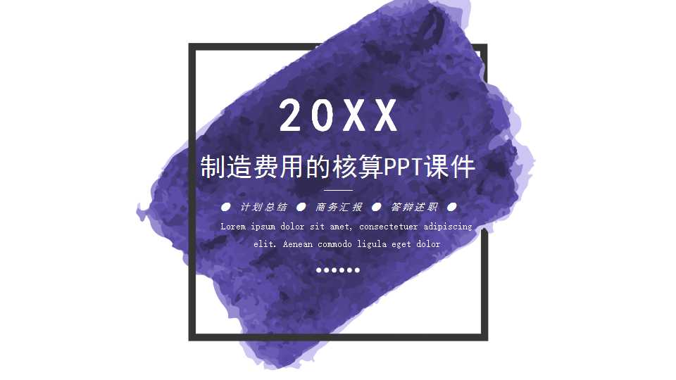 制造费用的核算PPT课件