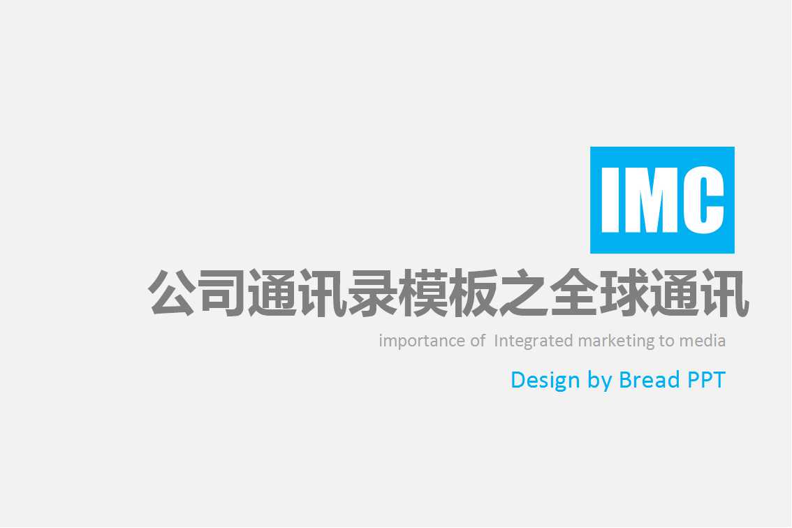 公司通讯录模板之全球通讯