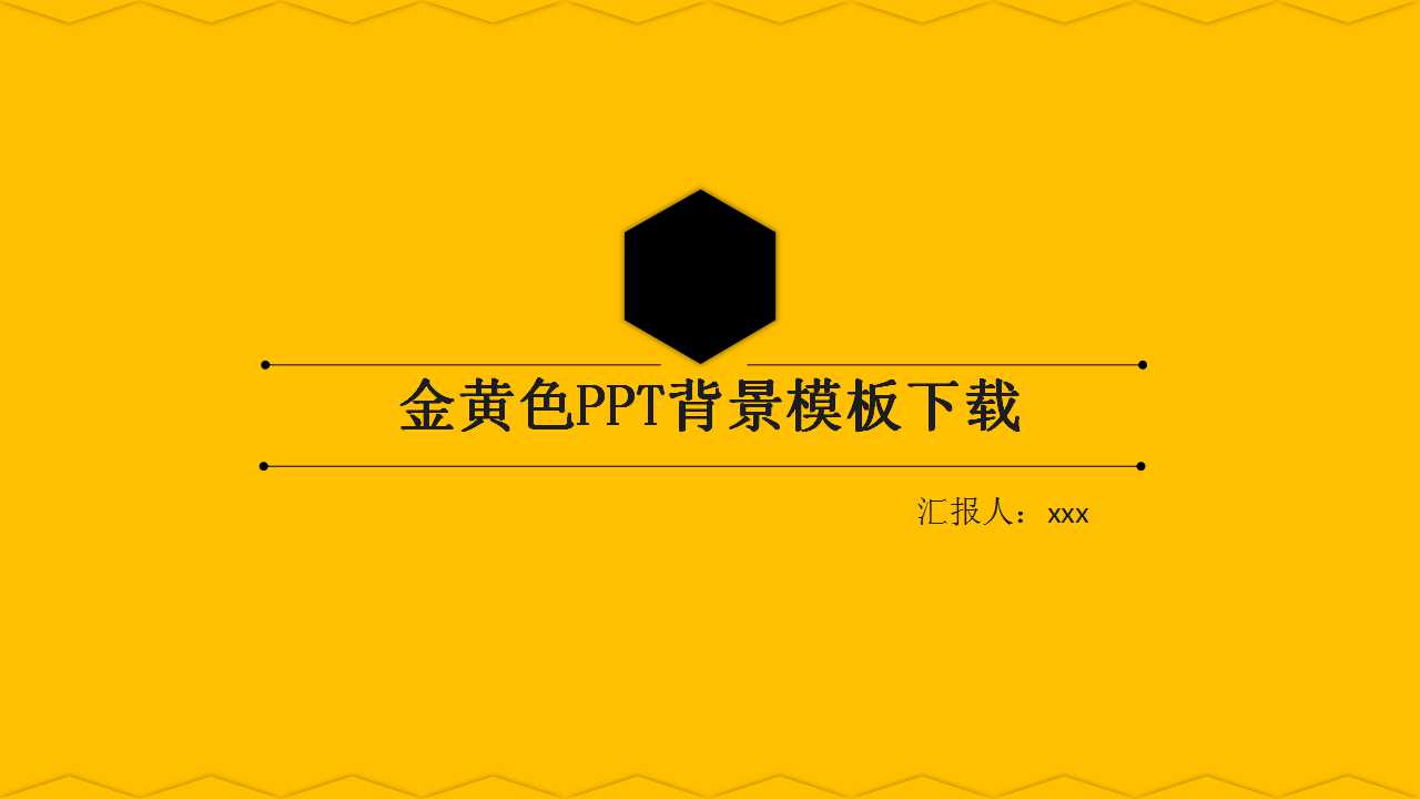 金黄色PPT背景模板下载