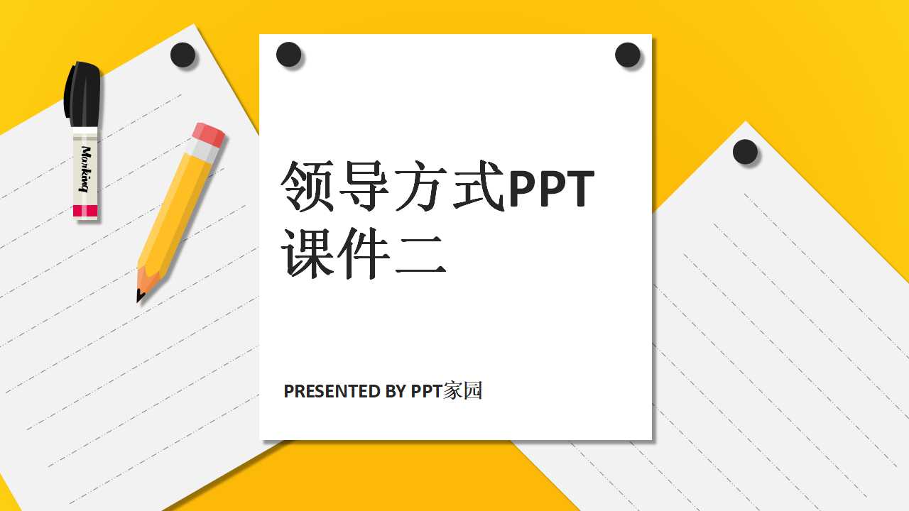 领导方式PPT课件二