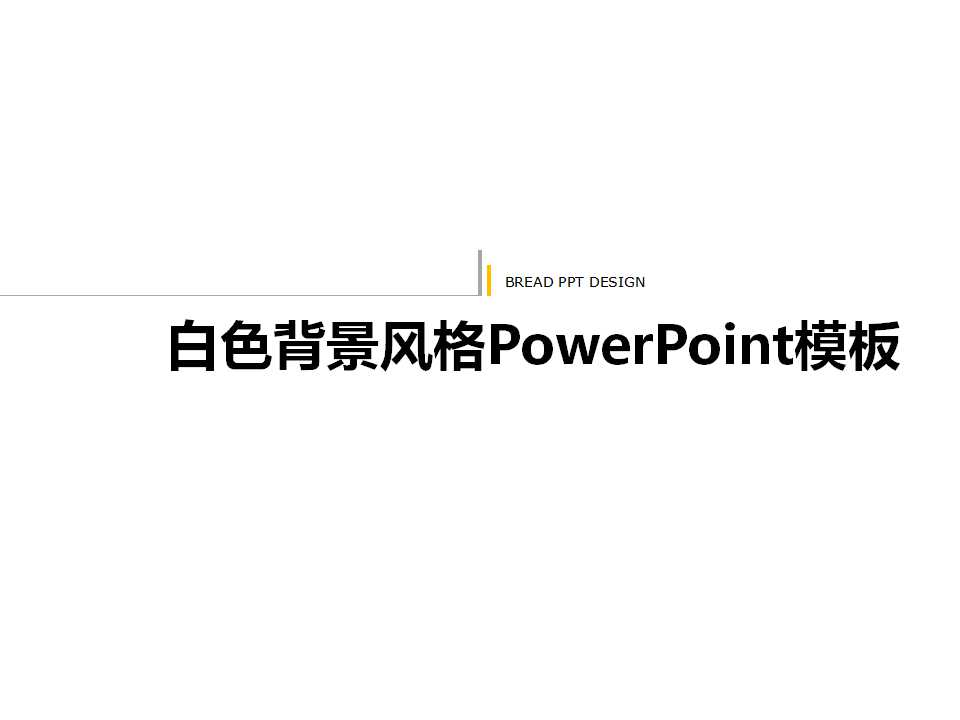 白色背景风格PowerPoint模板下载