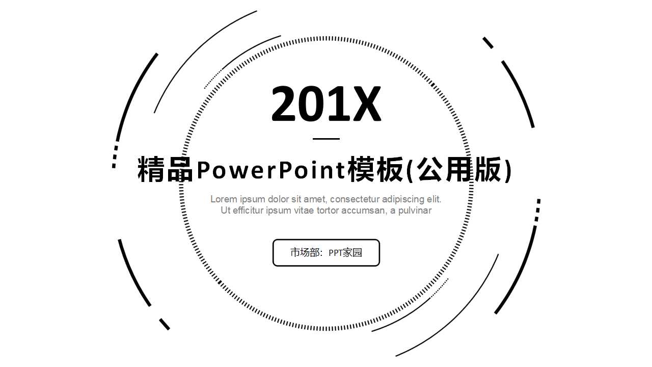 精品PowerPoint模板(公用版)