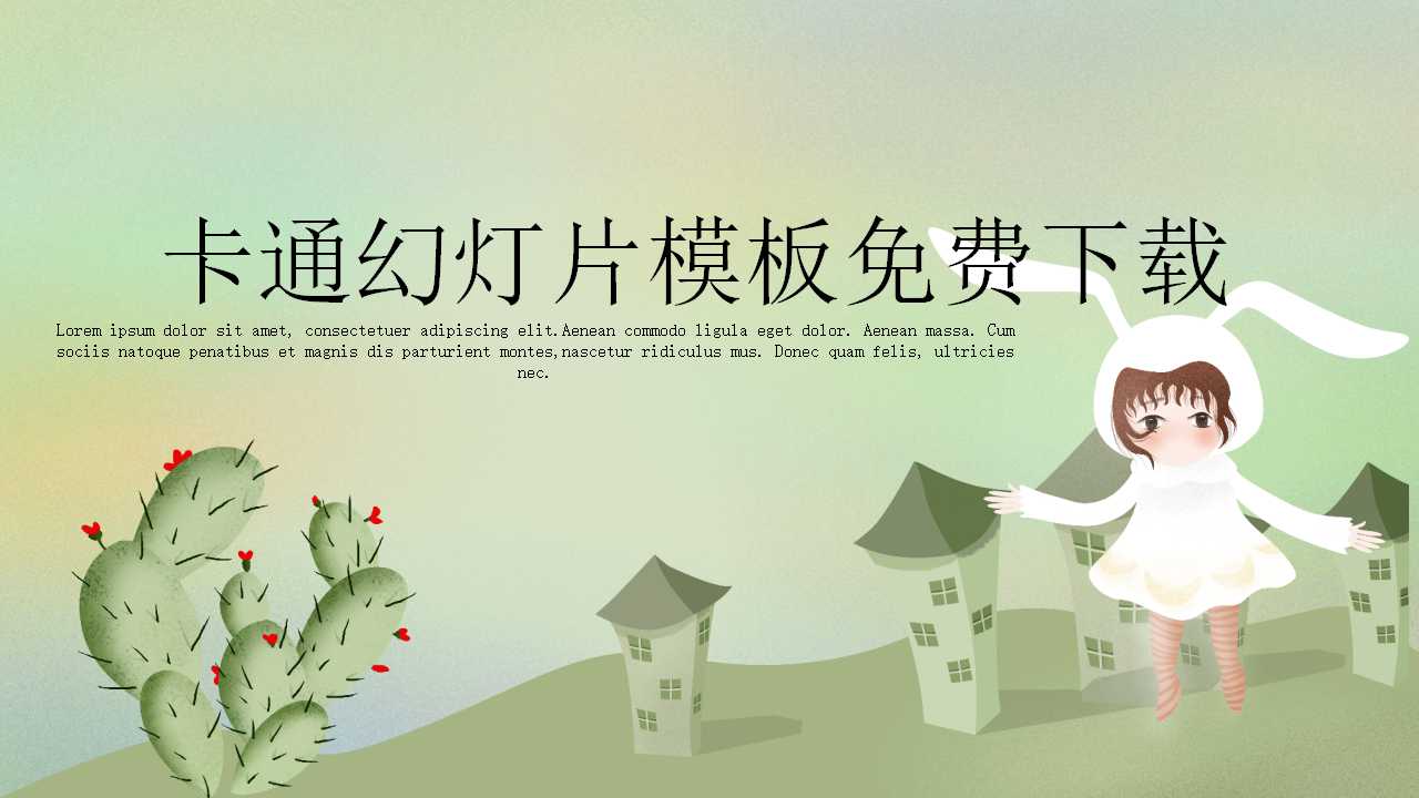 卡通幻灯片模板免费下载