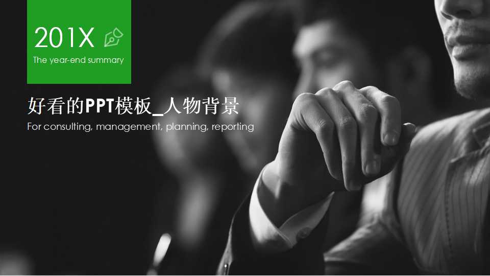 好看的PPT模板_人物背景