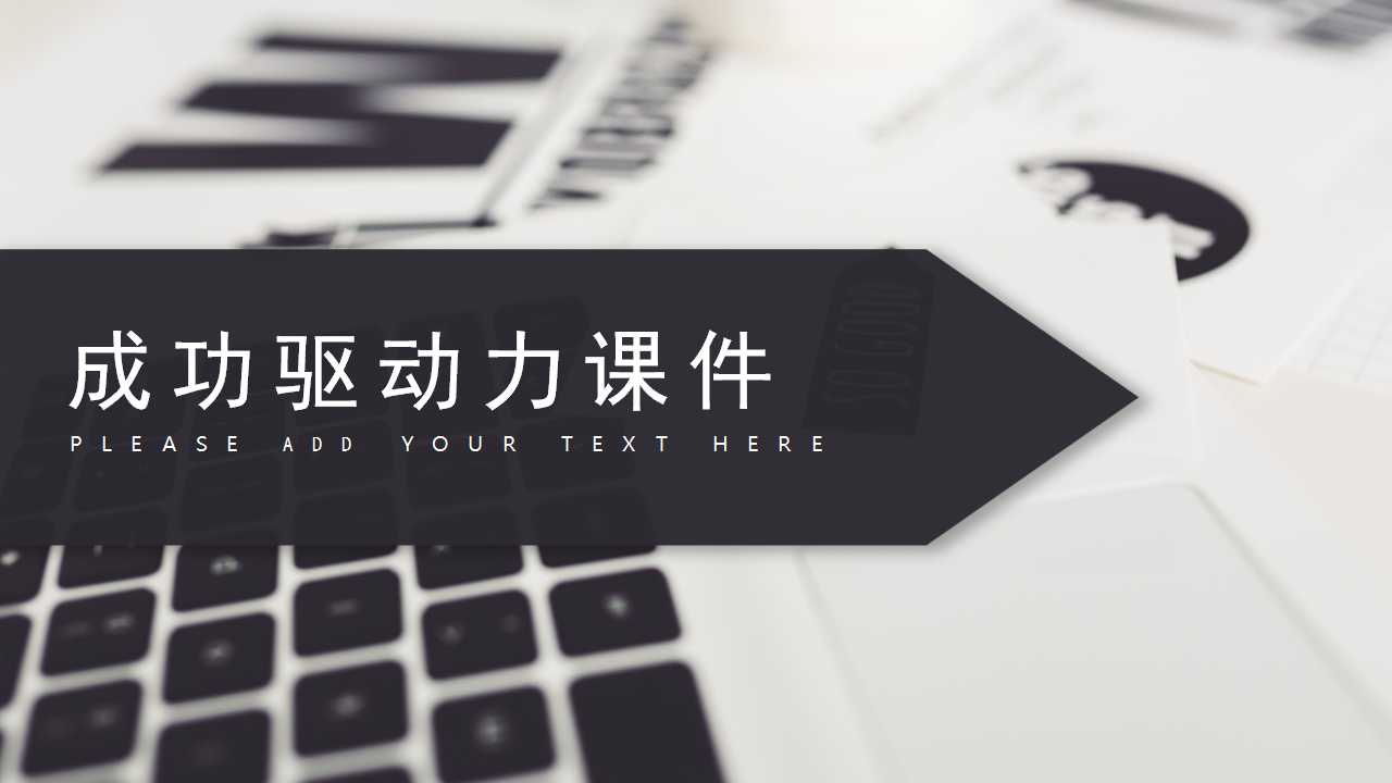 成功驱动力PPT课件二