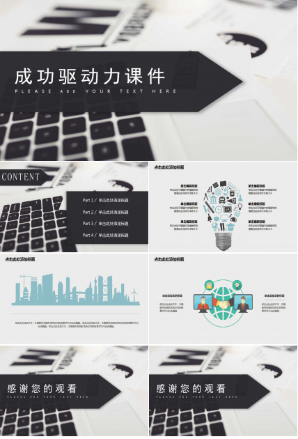 成功驱动力PPT课件二