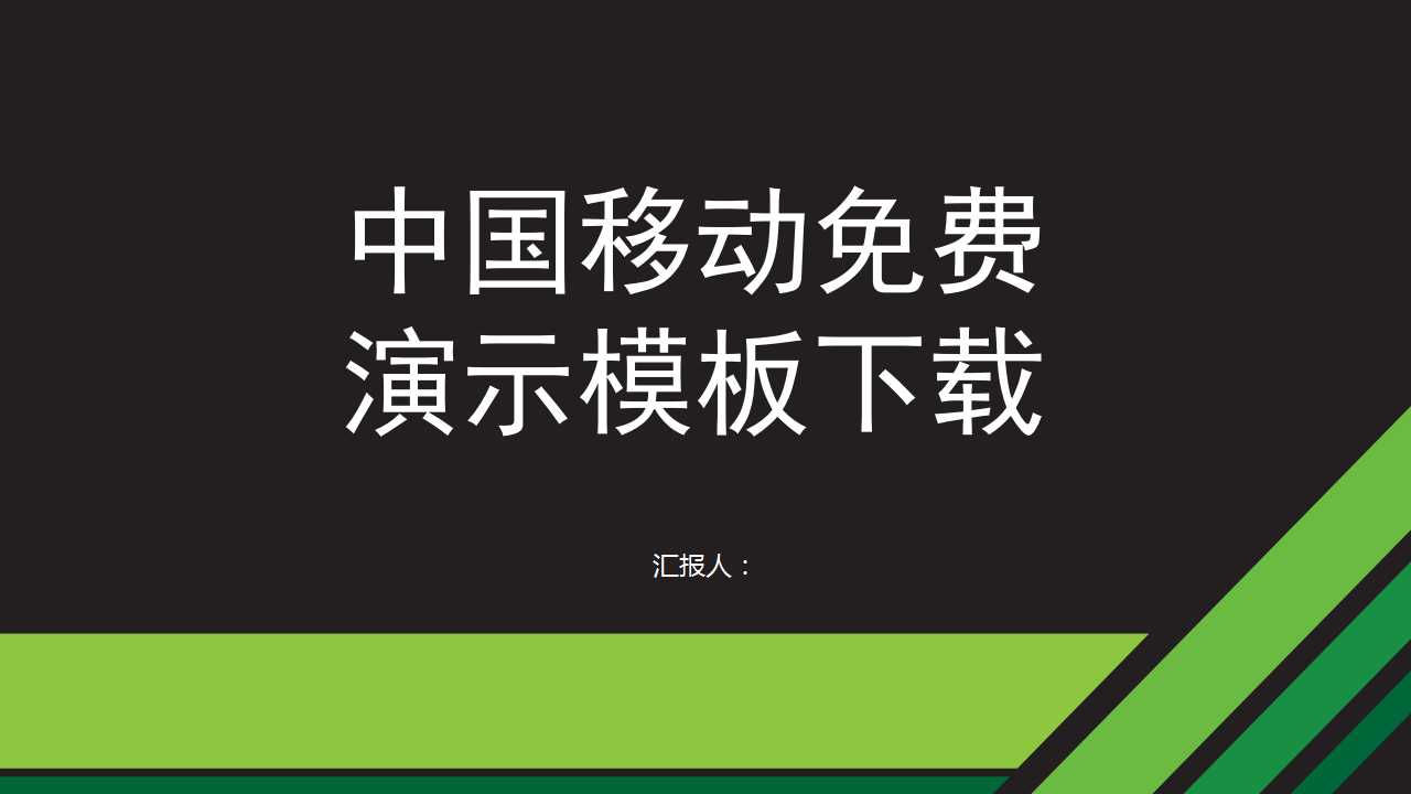 中国移动免费演示模板下载
