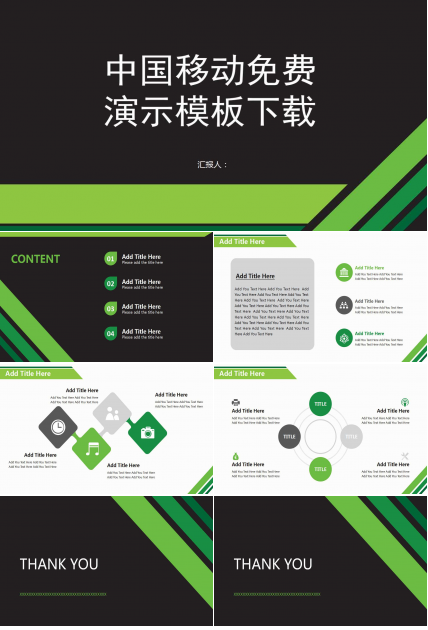 中国移动免费演示模板下载