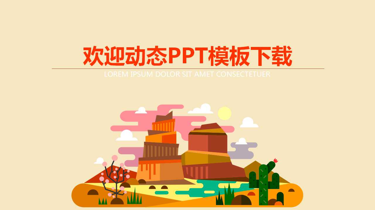 欢迎动态PPT模板下载