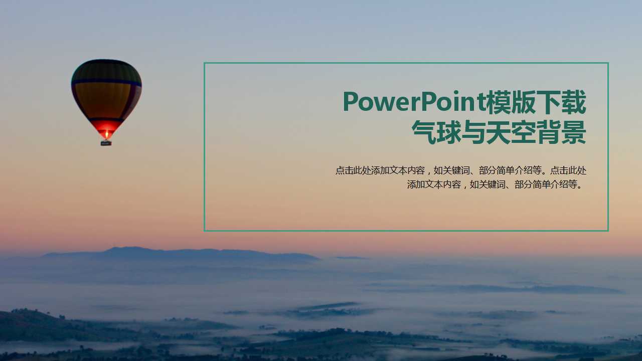 PowerPoint模版下载_气球与天空背景
