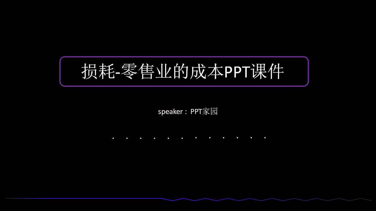 损耗-零售业的成本PPT课件