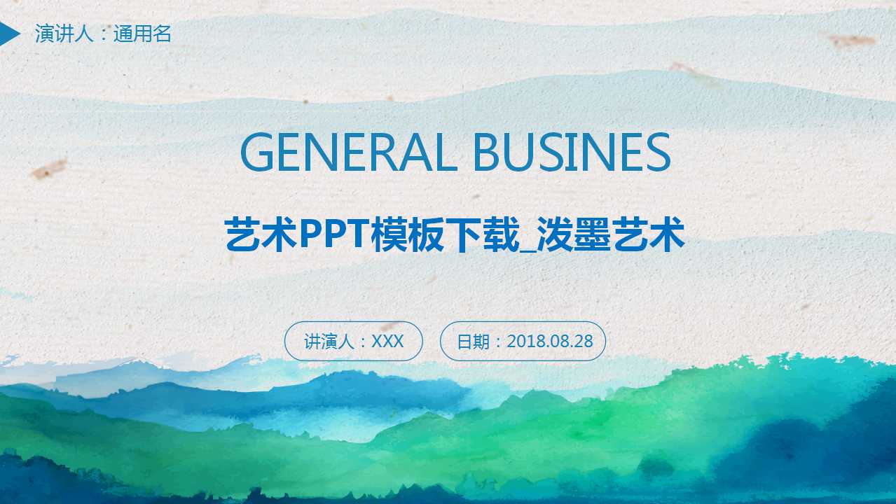 艺术PPT模板下载_泼墨艺术