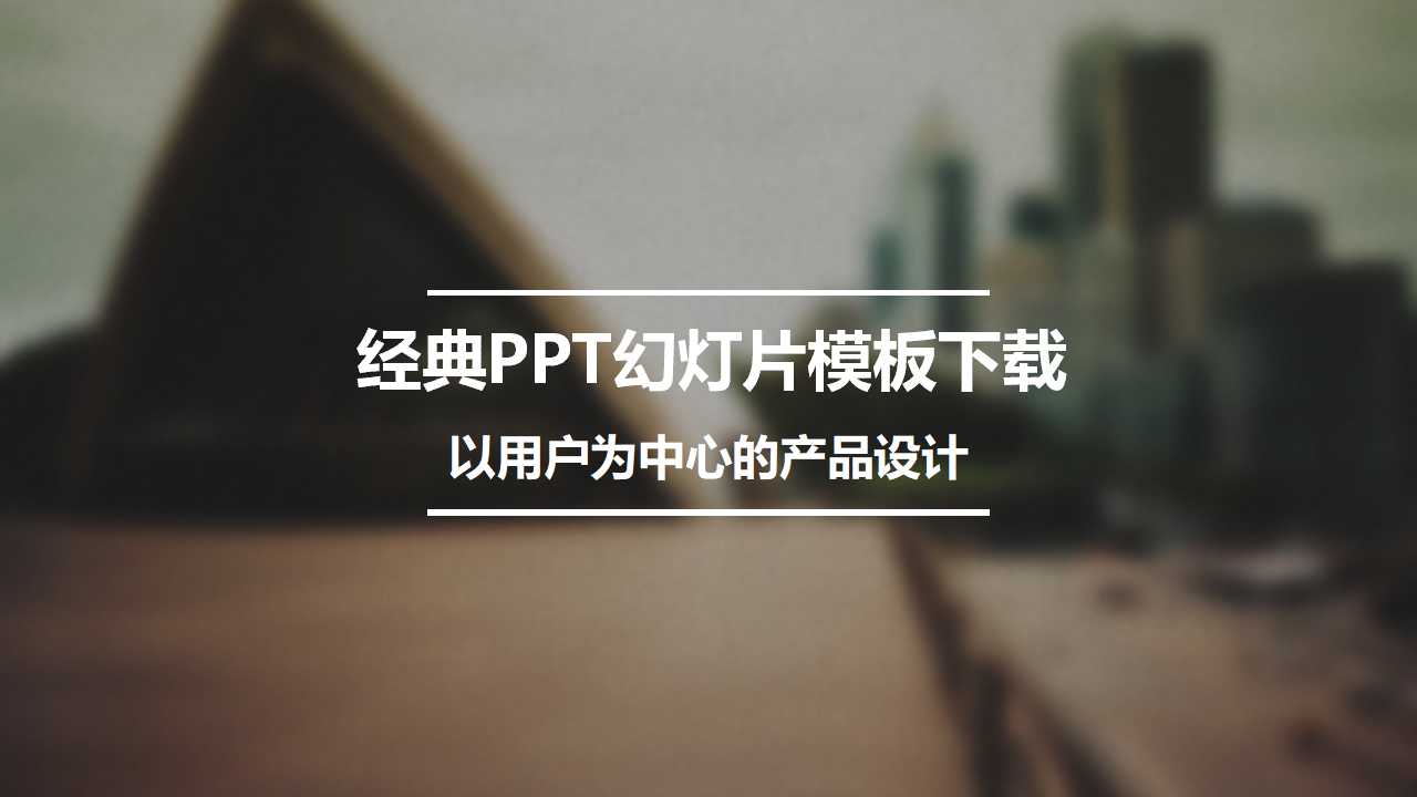 经典PPT幻灯片模板下载