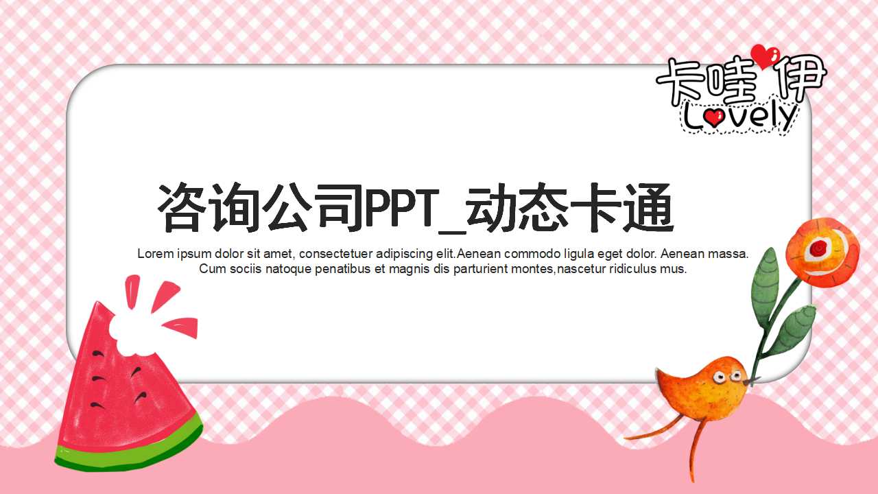 咨询公司PPT_动态卡通