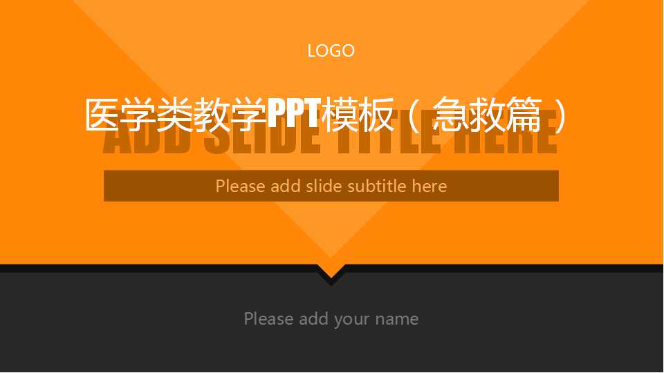 医学类教学PPT模板（急救篇）