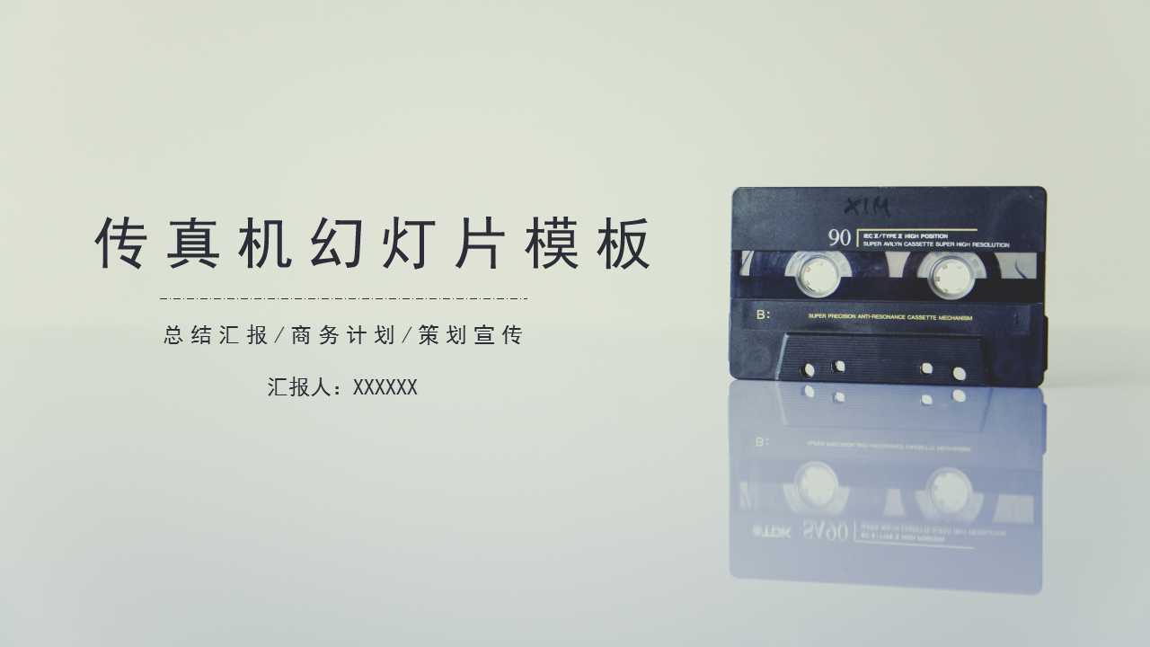 传真机幻灯片模板