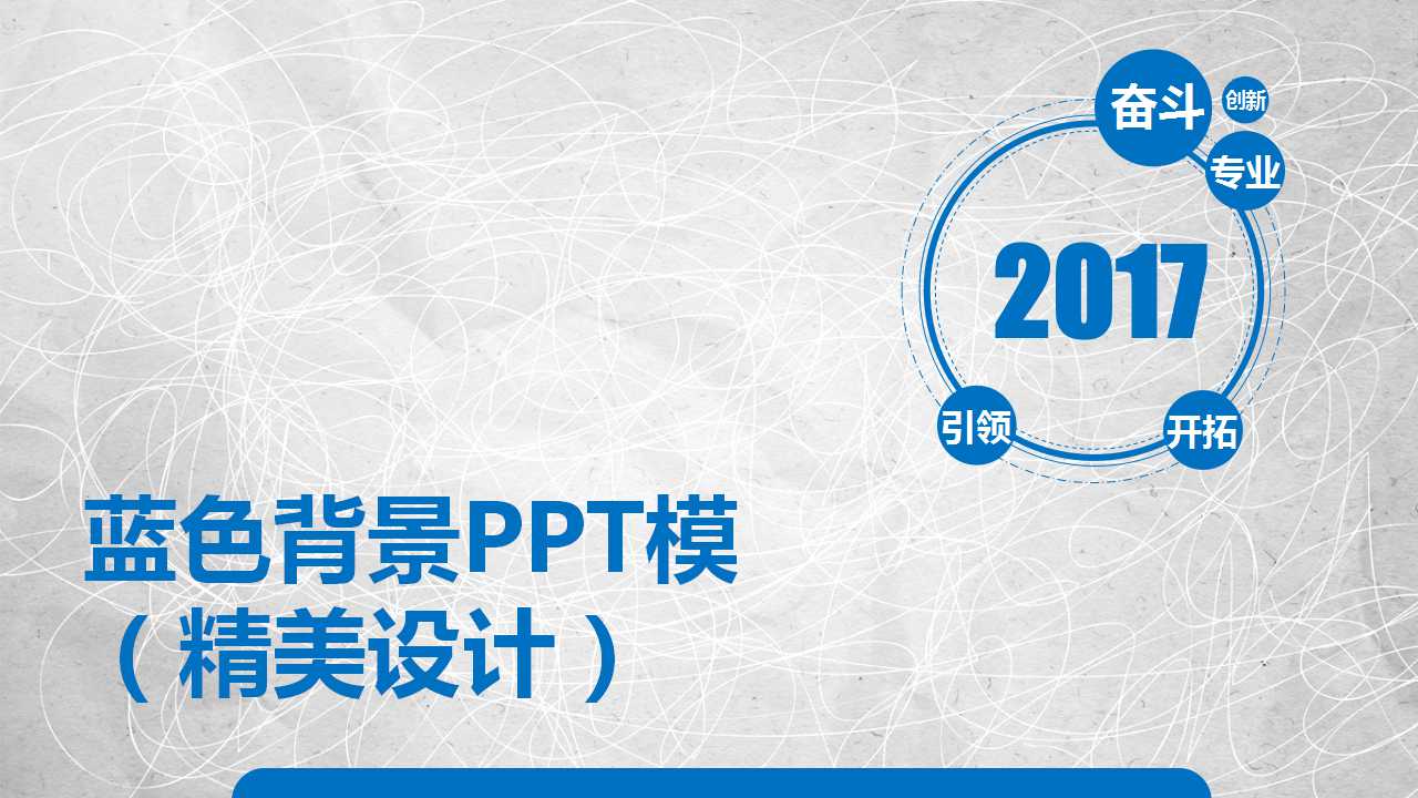 蓝色背景PPT模板（精美设计）